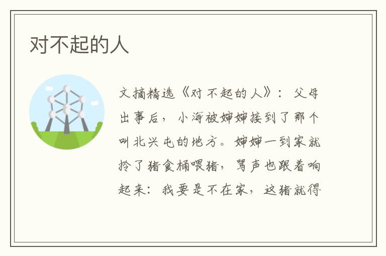 对不起的人