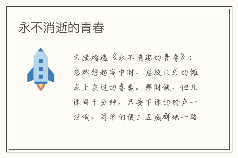 永不消逝的青春