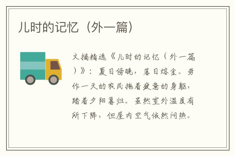 儿时的记忆（外一篇）