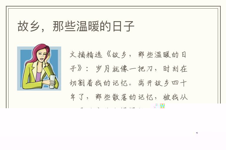 故乡,那些温暖的日子