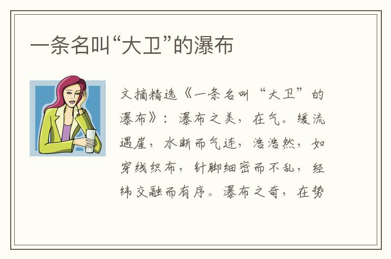 一条名叫“大卫”的瀑布