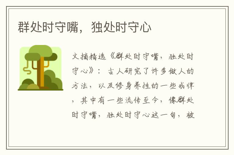 群处时守嘴，独处时守心