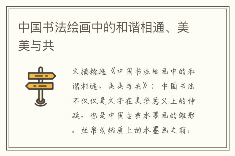 中国书法绘画中的和谐相通、美美与共