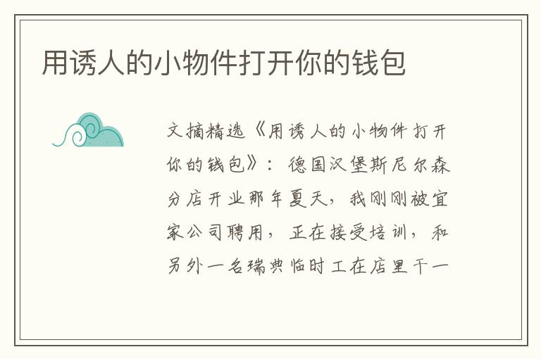用诱人的小物件打开你的钱包