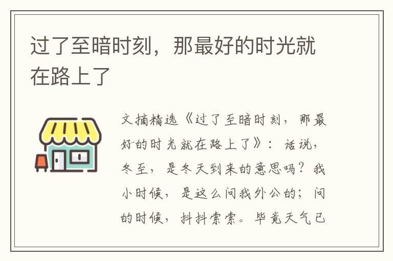 过了至暗时刻,那最好的时光就在路上