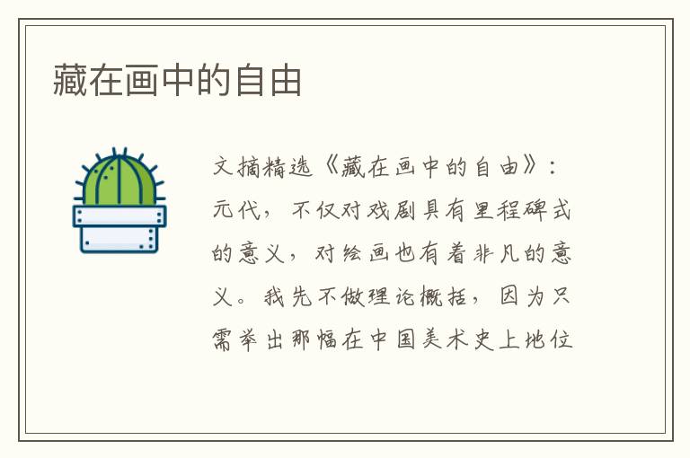 藏在画中的自由