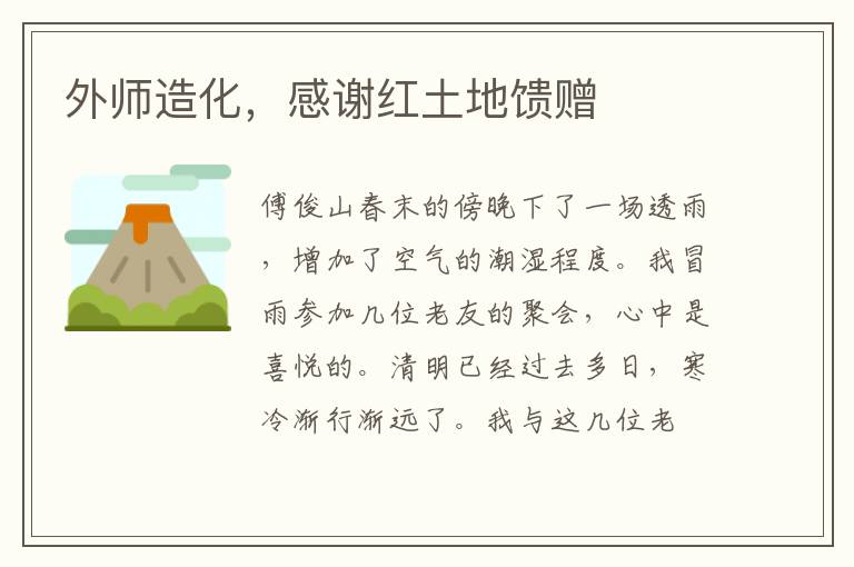 外师造化，感谢红土地馈赠