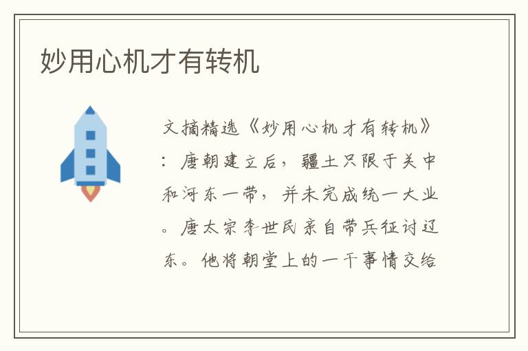 妙用心机才有转机