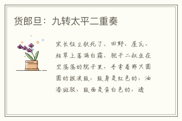 货郎旦：九转太平二重奏
