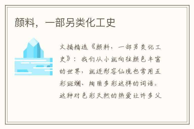 颜料，一部另类化工史