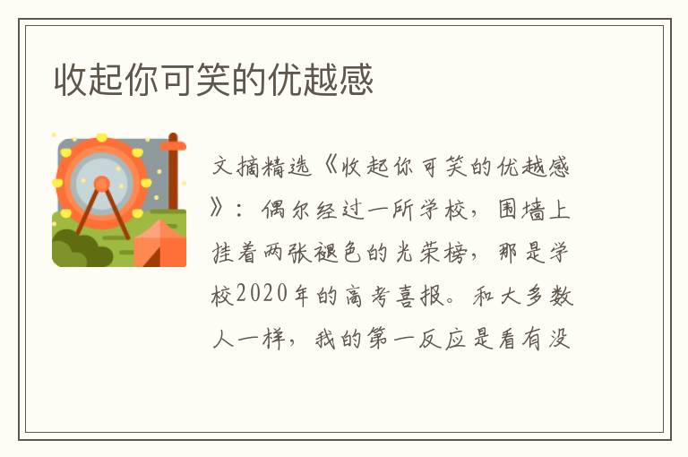 收起你可笑的优越感