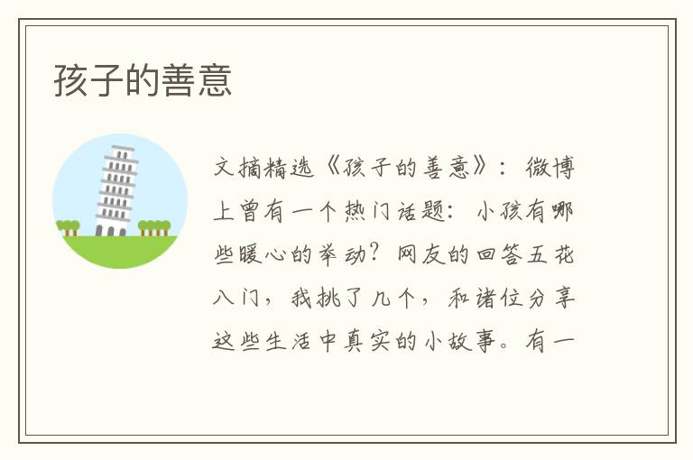 孩子的善意