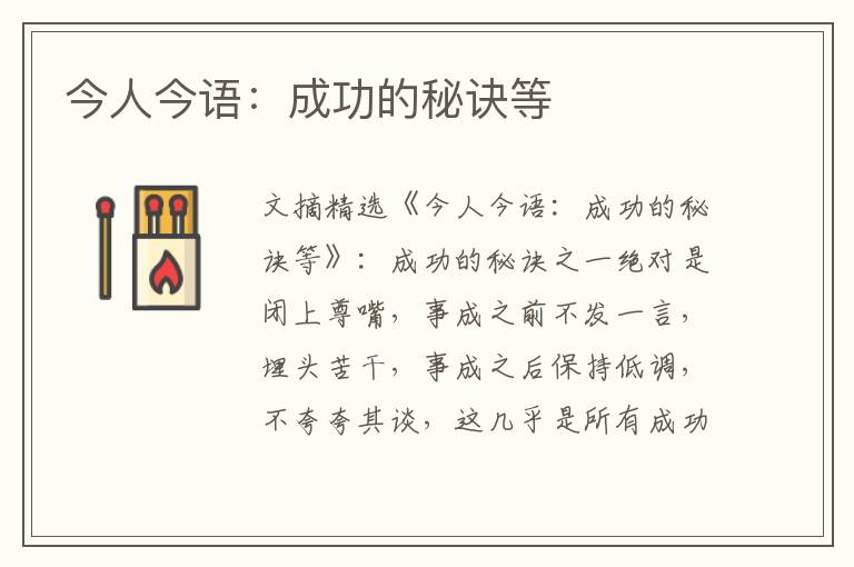 今人今语:成功的秘诀等