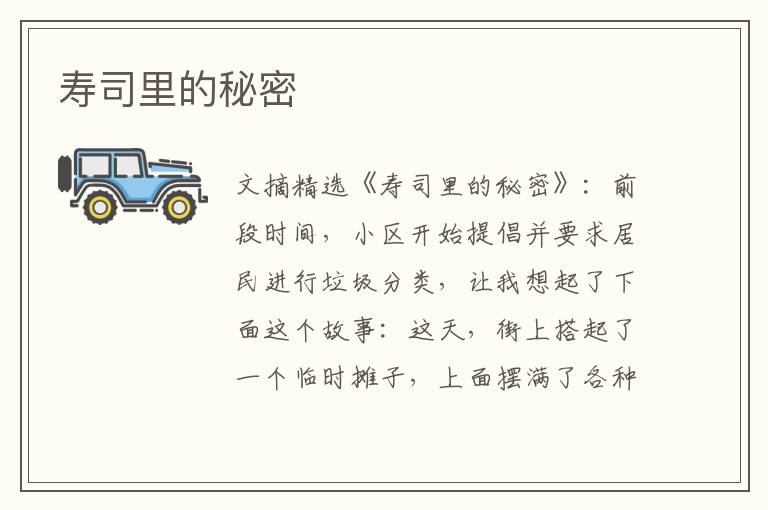 寿司里的秘密