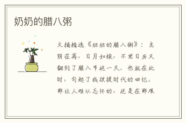 奶奶的腊八粥