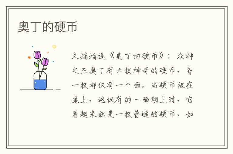 奥丁的硬币