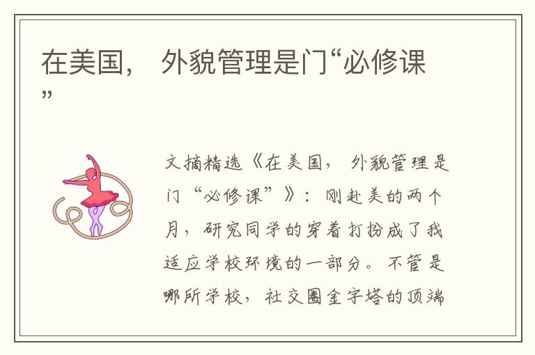 在美国， 外貌管理是门“必修课”