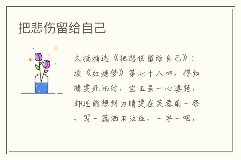 把悲伤留给自己