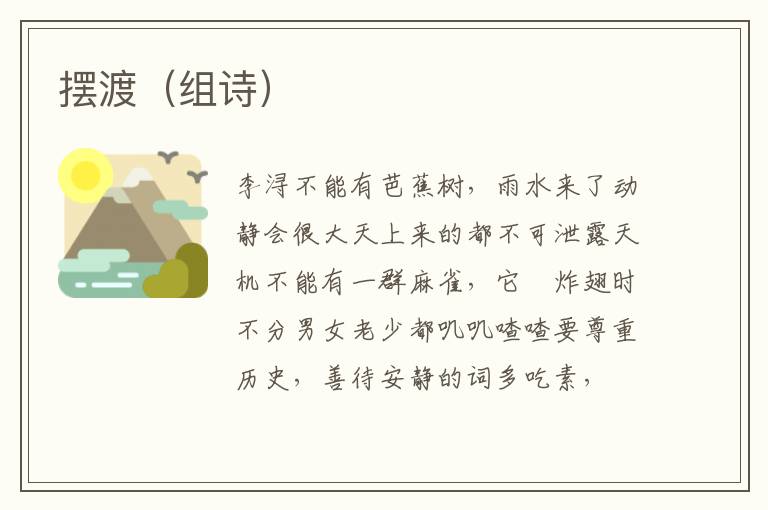 摆渡（组诗）