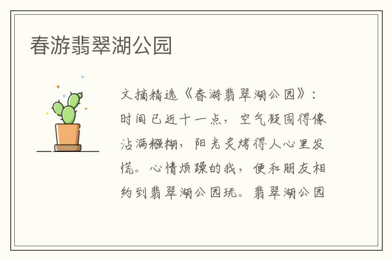 春游翡翠湖公园