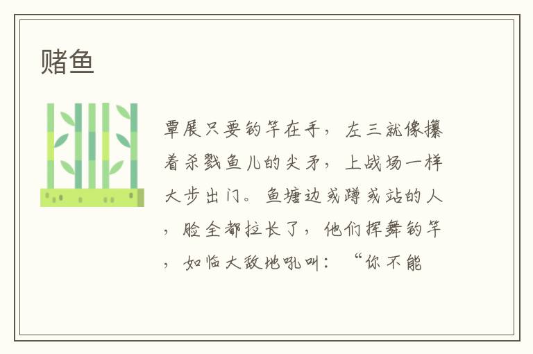 赌鱼