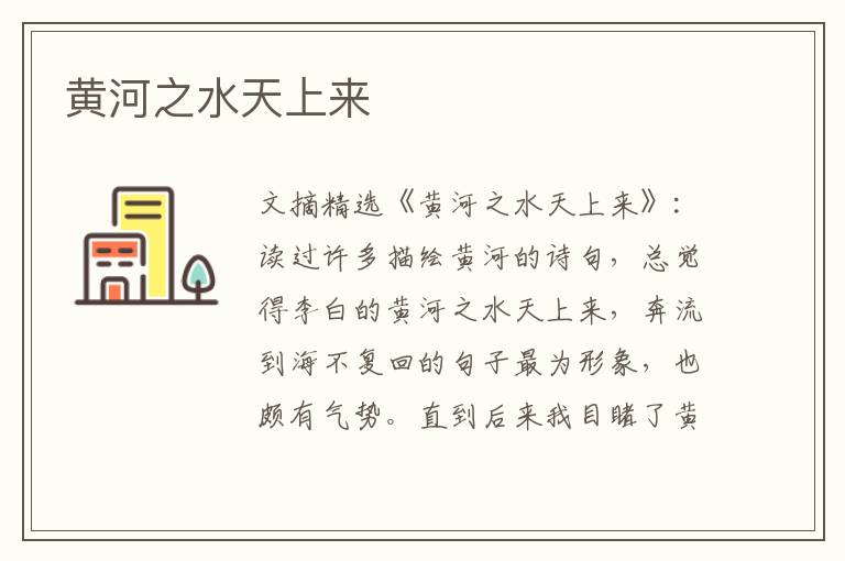黄河之水天上来