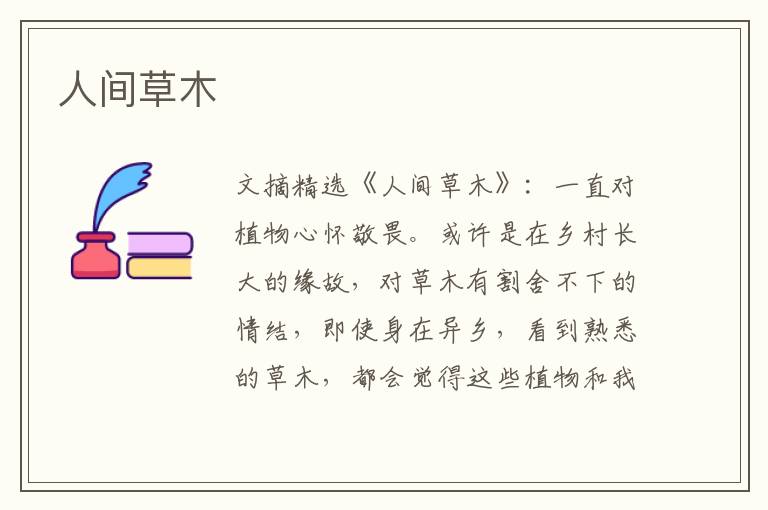 人间草木