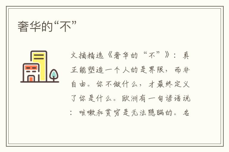 奢华的“不”