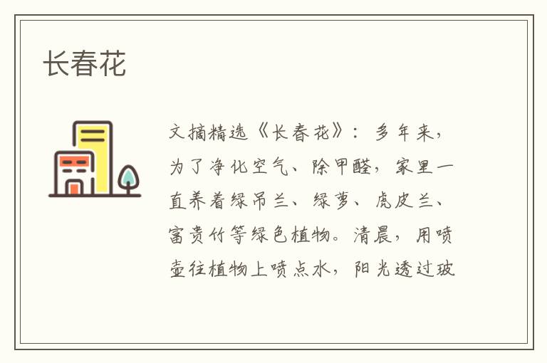 长春花