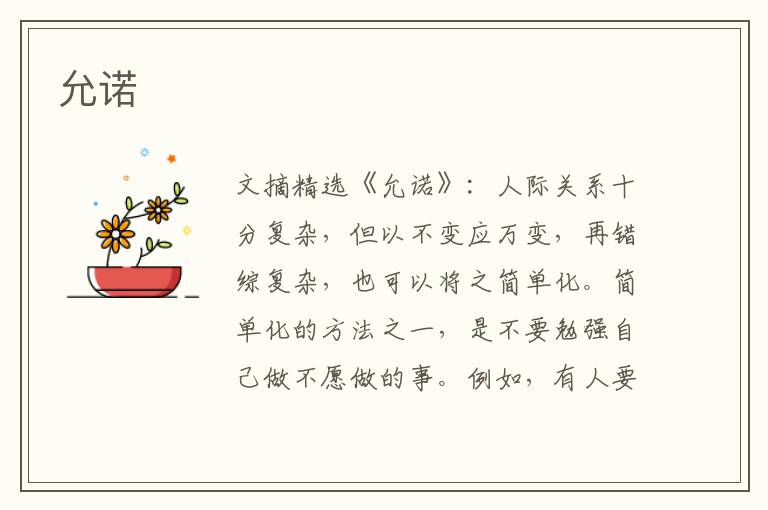 允诺