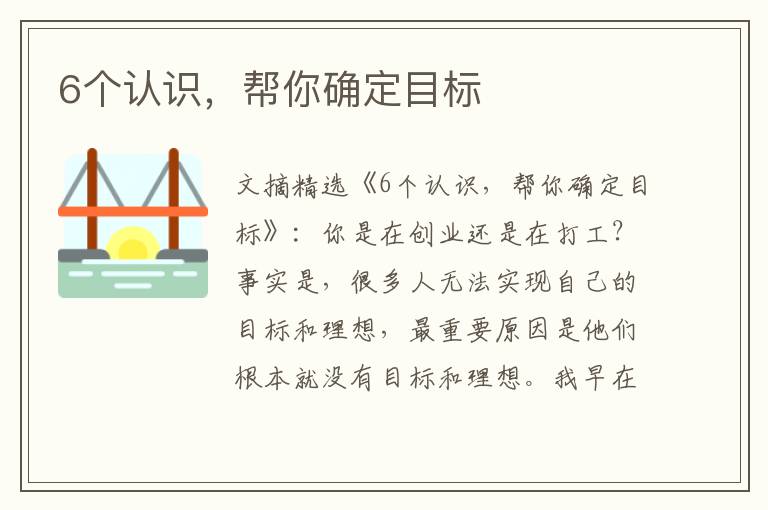 6个认识,帮你确定目标