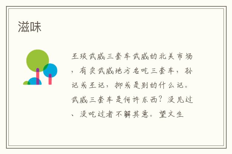 滋味