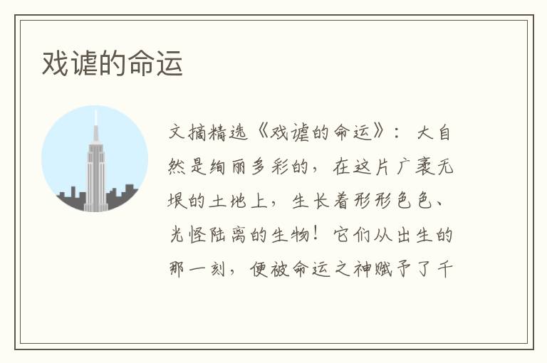 戏谑的命运