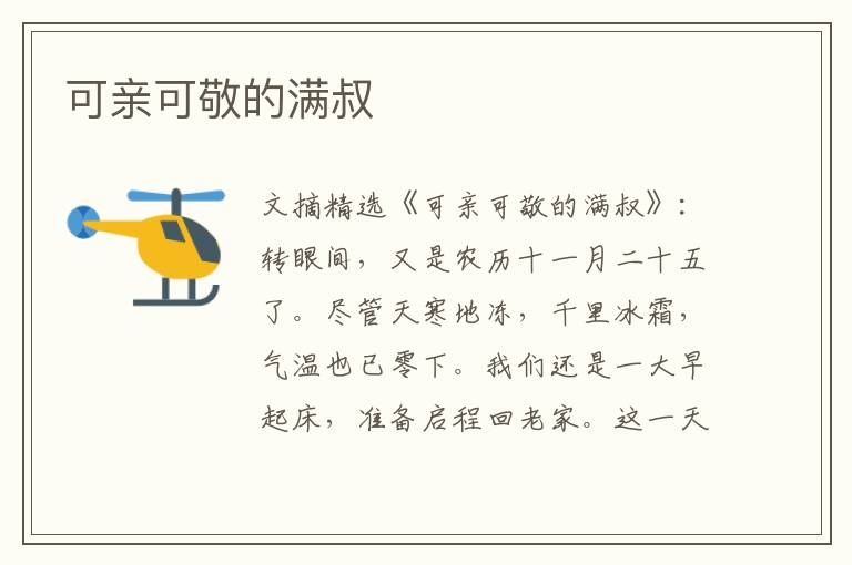 可亲可敬的满叔