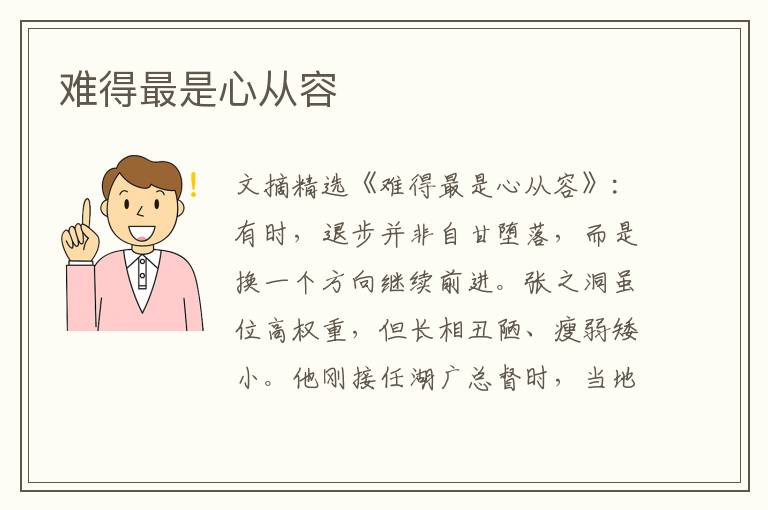 难得最是心从容