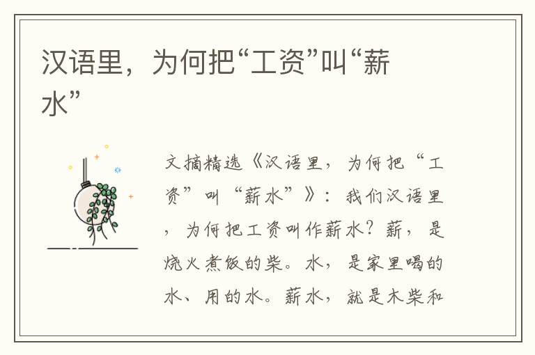 汉语里，为何把“工资”叫“薪水”