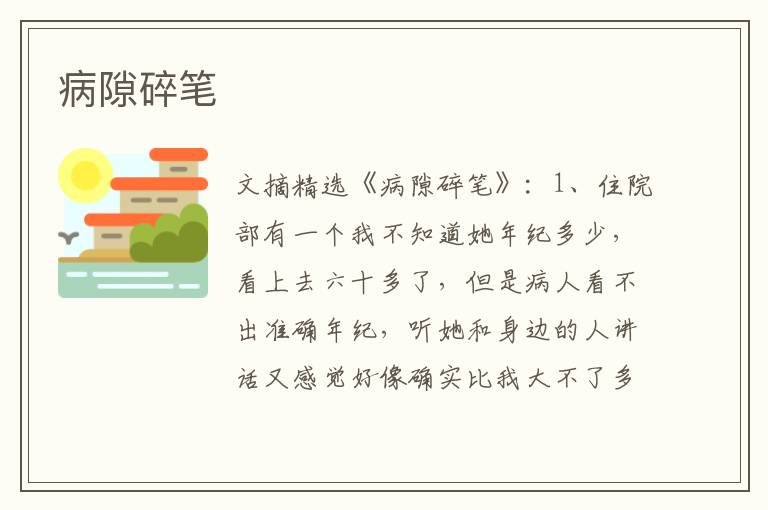 病隙碎笔