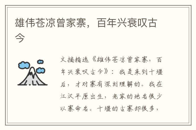 雄伟苍凉曾家寨，百年兴衰叹古今