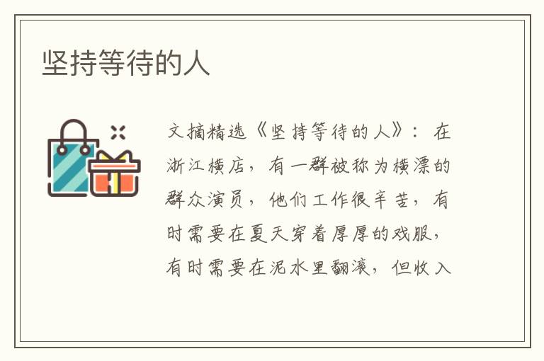 坚持等待的人