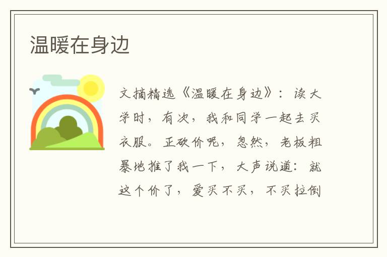 温暖在身边