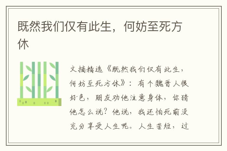 既然我们仅有此生，何妨至死方休