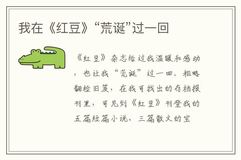 我在《红豆》“荒诞”过一回