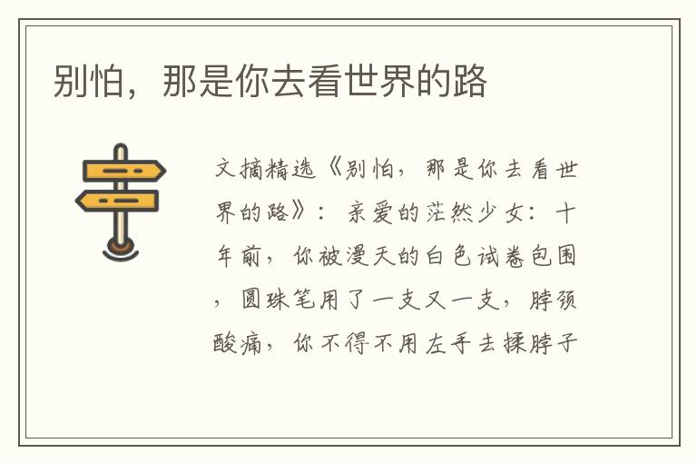 别怕,那是你去看世界的路