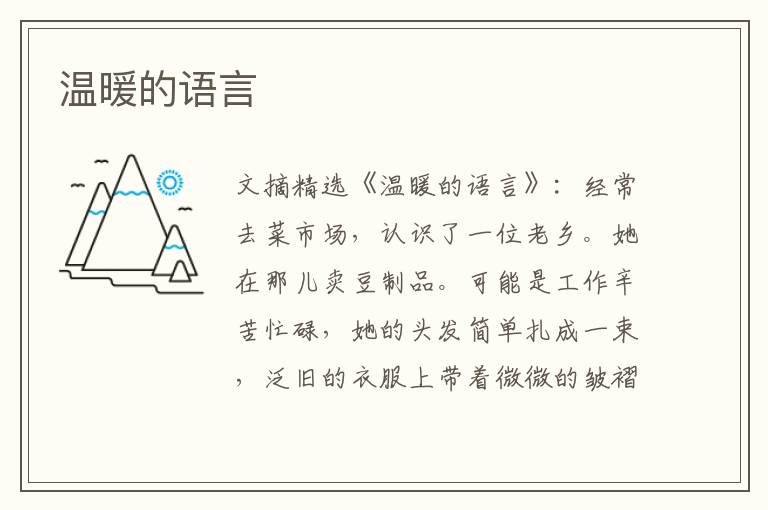 温暖的语言