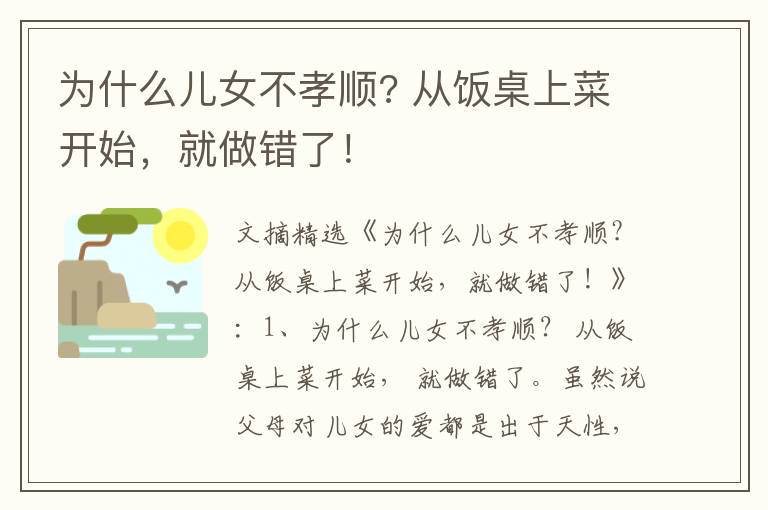 为什么儿女不孝顺? 从饭桌上菜开始，就做错了！