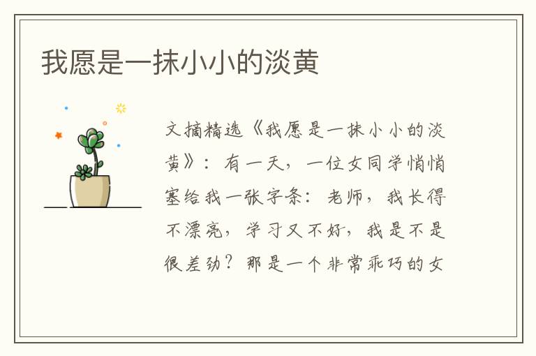 我愿是一抹小小的淡黄