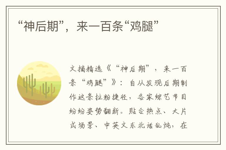 “神后期”，来一百条“鸡腿”