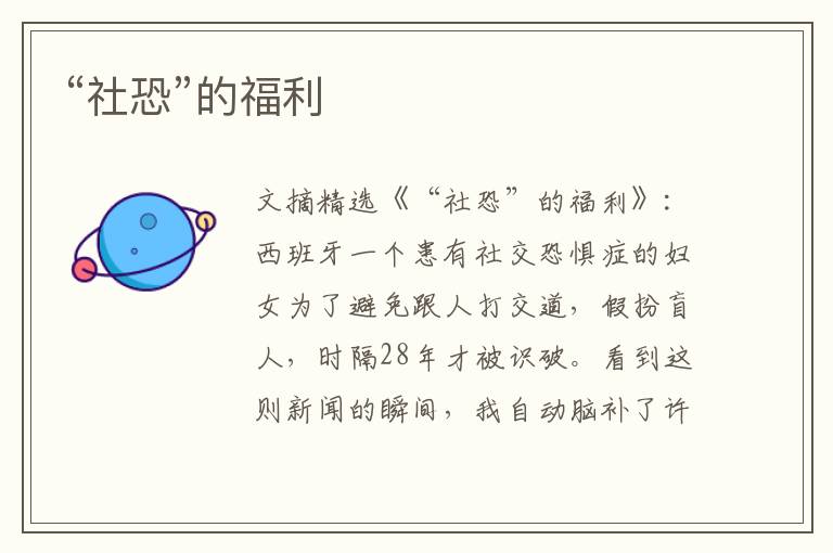 “社恐”的福利