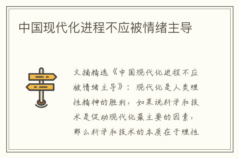 中国现代化进程不应被情绪主导