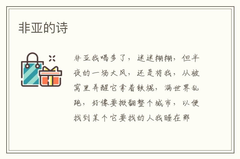 非亚的诗